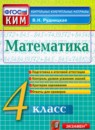 ГДЗ Математика 4 класс контрольные измерительные материалы В.Н. Рудницкая 2014 — готовые ответы и решения