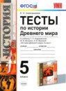 ГДЗ История 5 класс тесты (андреевская) Л. Н. Алексашкина 2017 — готовые ответы и решения