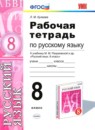 ГДЗ Русский язык 8 класс рабочая тетрадь (разумовская) Л. М. Кулаева 2015 — готовые ответы и решения