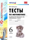 ГДЗ Математика 6 класс тесты (виленкин) В.Н. Рудницкая 2013 — готовые ответы и решения