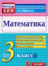 ГДЗ Математика 3 класс контрольные измерительные материалы В.Н. Рудницкая 2014 — готовые ответы и решения