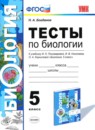 ГДЗ Биология 5 класс тесты (пономарева) Н. А. Богданов 2017 — готовые ответы и решения