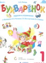 ГДЗ Русский язык 1 класс сборник заданий и упражнений (букварёнок) Репкин В.В. 2019 — готовые ответы и решения