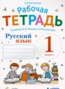 ГДЗ Русский язык 1 класс рабочая тетрадь (репкин) Восторгова Е.В. 2020 — готовые ответы и решения