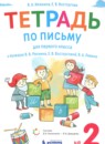 ГДЗ Русский язык 1 класс тетрадь по письму (репкин) Илюхина В.А. 2019 — готовые ответы и решения