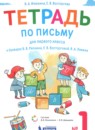 ГДЗ Русский язык 1 класс тетрадь по письму (репкин) Илюхина В.А. 2019 — готовые ответы и решения