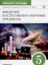 ГДЗ Естествознание 5 класс рабочая тетрадь А.Е. Гуревич 2021 — готовые ответы и решения