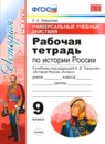 ГДЗ История 9 класс рабочая тетрадь ууд история россии (арсентьев) Е. А. Гевуркова 2019 — готовые ответы и решения