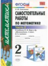 ГДЗ Математика 2 класс самостоятельные работы (моро) Самсонова Л.Ю. 2015 — готовые ответы и решения
