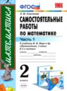 ГДЗ Математика 2 класс самостоятельные работы (моро) Самсонова Л.Ю. 2015 — готовые ответы и решения