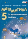 ГДЗ Математика 5 класс самостоятельные работы Зубарева И.И. 2016 — готовые ответы и решения