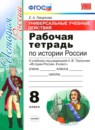 ГДЗ История 8 класс рабочая тетрадь ууд история россии (арсентьев) Е. А. Гевуркова 2018 — готовые ответы и решения