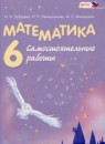 ГДЗ Математика 6 класс самостоятельные работы Зубарева И.И. 2019 — готовые ответы и решения