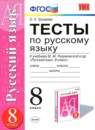 ГДЗ Русский язык 8 класс тесты (разумовская) Е. Н. Груздева 2015 — готовые ответы и решения