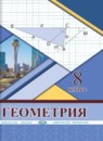 ГДЗ Геометрия 8 класс Солтан Г.Н. 2018 — готовые ответы и решения