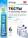 ГДЗ Русский язык 6 класс тесты (баранов) Е.В. Селезнева 2014-2024 — готовые ответы и решения