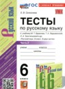 ГДЗ Русский язык 6 класс тесты (баранов) Е.В. Селезнева 2014-2024 — готовые ответы и решения