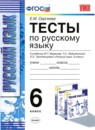 ГДЗ Русский язык 6 класс тесты (баранов) Е.М. Сергеева 2014-2020 — готовые ответы и решения