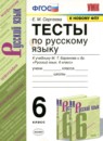 ГДЗ Русский язык 6 класс тесты (баранов) Е.М. Сергеева 2014-2020 — готовые ответы и решения