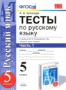 ГДЗ Русский язык 5 класс тесты (разумовская) А. В. Кудинова 2014 — готовые ответы и решения
