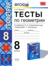 ГДЗ Геометрия 8 класс тесты (атанасян) А. В. Фарков 2014 — готовые ответы и решения