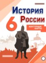ГДЗ История 6 класс контурные карты история россии (арсентьев) Тороп В.В. 2015-2023 — готовые ответы и решения