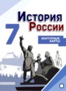 ГДЗ История 7 класс контурные карты история россии (арсентьев) Тороп В.В. 2018 — готовые ответы и решения