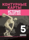 ГДЗ История 5 класс контурные карты (вигасин) Уколова И.Е. 2019 — готовые ответы и решения