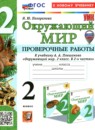ГДЗ Окружающий мир 2 класс проверочные работы (плешаков) Погорелова Н.Ю. 2021-2025 — готовые ответы и решения