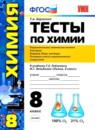 ГДЗ Химия 8 класс тесты (рудзитис) Т.А. Боровских 2013 — готовые ответы и решения