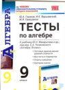ГДЗ Алгебра 9 класс тесты (макарычев) Ю.А. Глазков 2011 — готовые ответы и решения