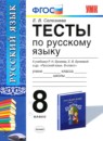 ГДЗ Русский язык 8 класс тесты (бунеев) Е. В. Селезнева 2014 — готовые ответы и решения