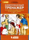 ГДЗ Литература 4 класс комплексный тренажер Мишакина Т. Л. 2019 — готовые ответы и решения
