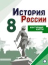 ГДЗ История 8 класс контурные карты история россии (арсентьев) Тороп В.В. 2017 — готовые ответы и решения