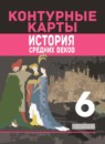 ГДЗ История 6 класс контурные карты средние века (агибалов) Ведюшкин В.А. 2018 — готовые ответы и решения