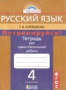 ГДЗ Русский язык 4 класс тетрадь для самостоятельной работы (соловейчик) Т.В. Корешкова 2019-2023 — готовые ответы и решения