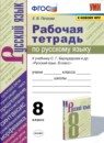 ГДЗ Русский язык 8 класс рабочая тетрадь (бархударов) Е.В. Петрова 2021 — готовые ответы и решения
