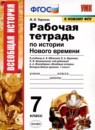 ГДЗ История 7 класс рабочая тетрадь история нового времени (юдовская) Чернова М.Н. 2020 — готовые ответы и решения