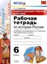 ГДЗ История 6 класс рабочая тетрадь ууд история россии (арсентьев) Гевуркова Е.А. 2018 — готовые ответы и решения