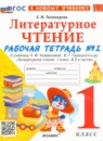 ГДЗ Литература 1 класс рабочая тетрадь (климанова, горецкий) Е.М. Тихомирова 2021-2024 — готовые ответы и решения