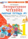 ГДЗ Литература 1 класс рабочая тетрадь (климанова, горецкий) Е.М. Тихомирова 2021-2024 — готовые ответы и решения