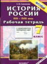 ГДЗ История 7 класс рабочая тетрадь с комплектом контурных карт история россии Симонова Е.В. 2015 — готовые ответы и решения