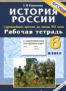 ГДЗ История 6 класс рабочая тетрадь с комплектом контурных карт история россии Симонова Е.В. 2018 — готовые ответы и решения