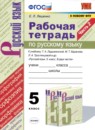 ГДЗ Русский язык 5 класс рабочая тетрадь (ладыженская) Е.Л. Ляшенко 2021 — готовые ответы и решения