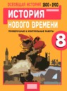 ГДЗ История 8 класс проверочные и контрольные работы история нового времени (юдовская) Баранов П.А. 2018 — готовые ответы и решения