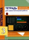 ГДЗ Математика 3 класс тетрадь для самостоятельной работы (приемы устного счета) Чуракова Р. Г. 2020 — готовые ответы и решения