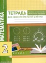 ГДЗ Математика 2 класс тетрадь для самостоятельной работы (приемы устного счета) Р.Г. Чуракова 2018 — готовые ответы и решения