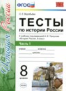 ГДЗ История 8 класс тесты история россии (арсентьев) С. Е. Воробьева 2017-2021 — готовые ответы и решения