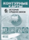 ГДЗ История 6 класс атлас с контурными картами и заданиями средние века Колпаков С.В. 2019 — готовые ответы и решения