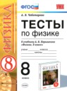 ГДЗ Физика 8 класс тесты (перышкин) А. В. Чеботарева 2017 — готовые ответы и решения